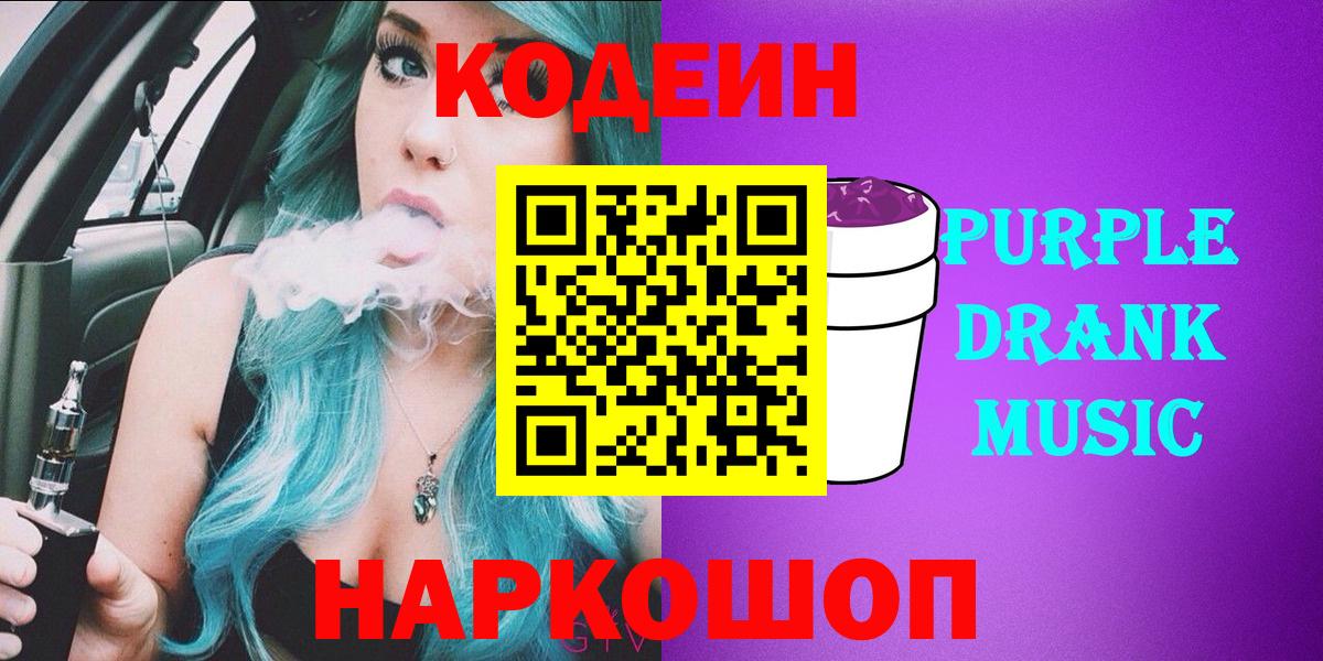Codein Purple Drank  Кодеин напиток Lean (лин)  Вход с VPN  Сызрань 