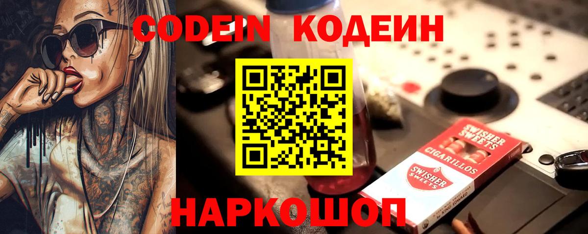 Codein напиток Lean (лин) Сызрань